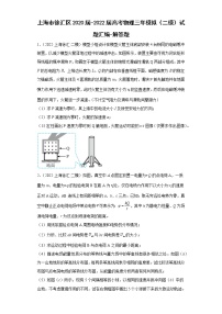 上海市徐汇区2020届-2022届高考物理三年模拟（二模）试题汇编-解答题