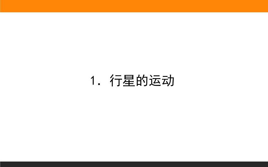 7.1．行星的運(yùn)動課件PPT第1頁