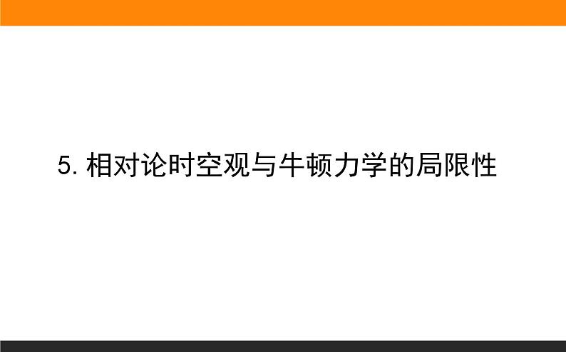 7.5.相对论时空观与牛顿力学的局限性课件PPT第1页