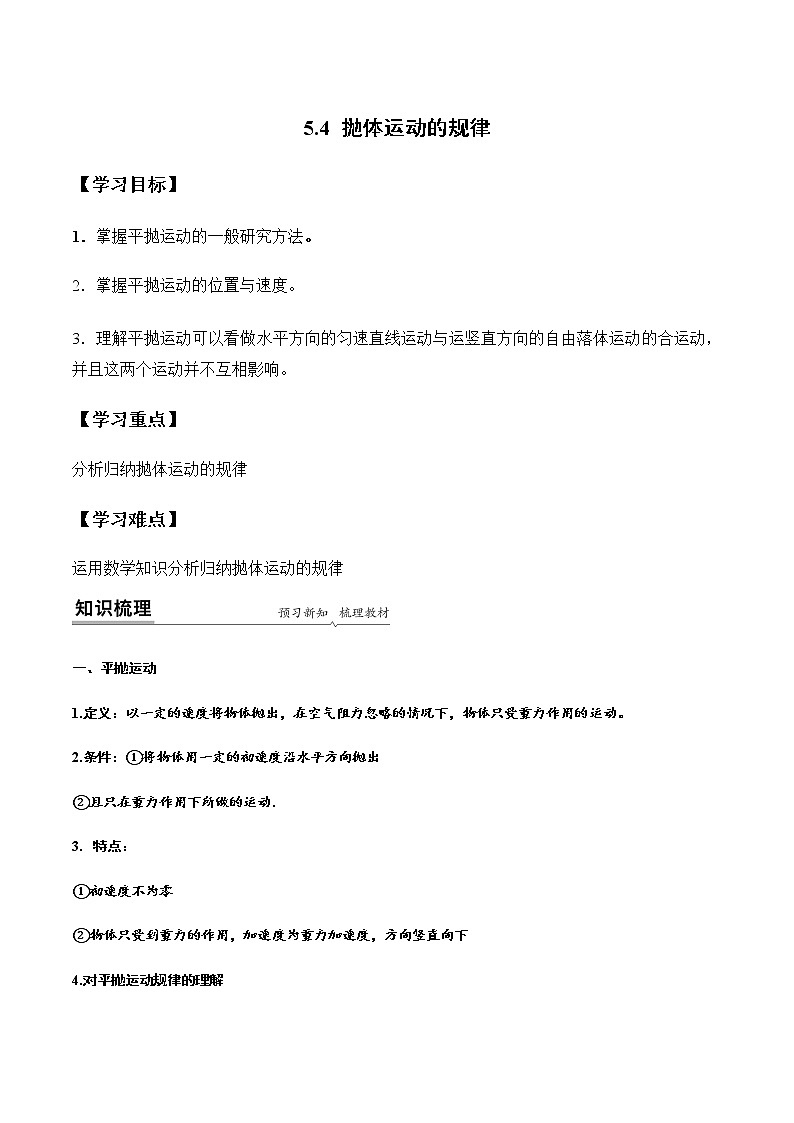 5.4 抛体运动的规律(解析版)-高一物理同步精品讲义(人教版)第1页