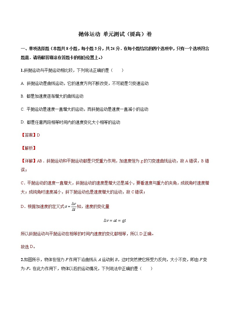 第五章 抛体运动单元测试提高卷(解析版)-高一物理同步精品讲义(人教版)第1页