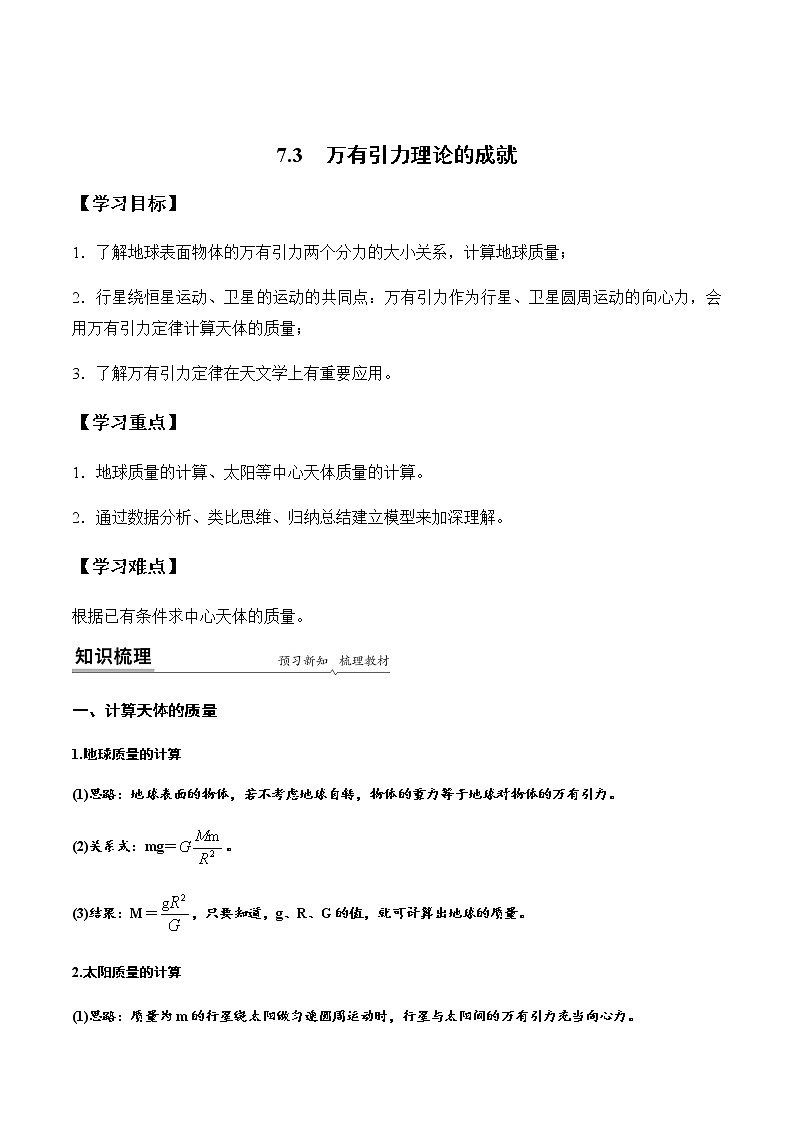 7.3 万有引力理论的成就(解析版)-高一物理同步精品讲义(人教版)01