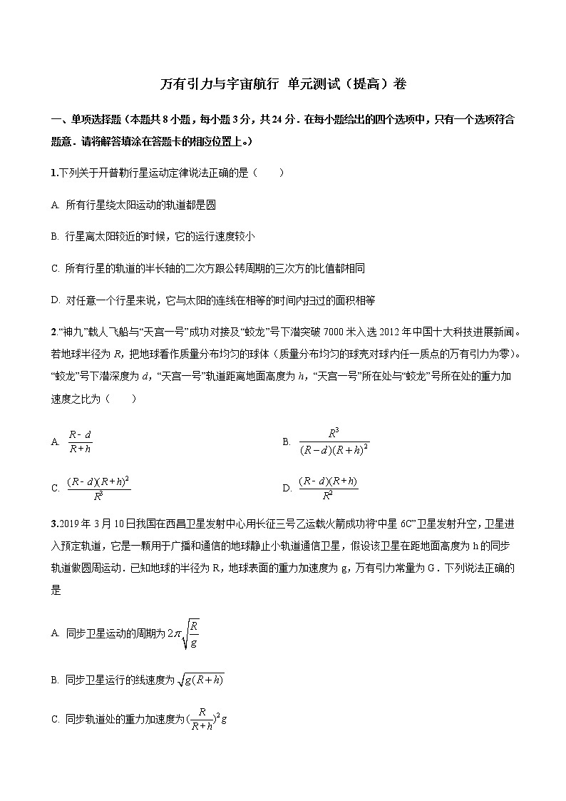 第七章 万有引力与宇宙航行单元测试提高卷(原卷版)-高一物理同步精品讲义(人教版)第1页