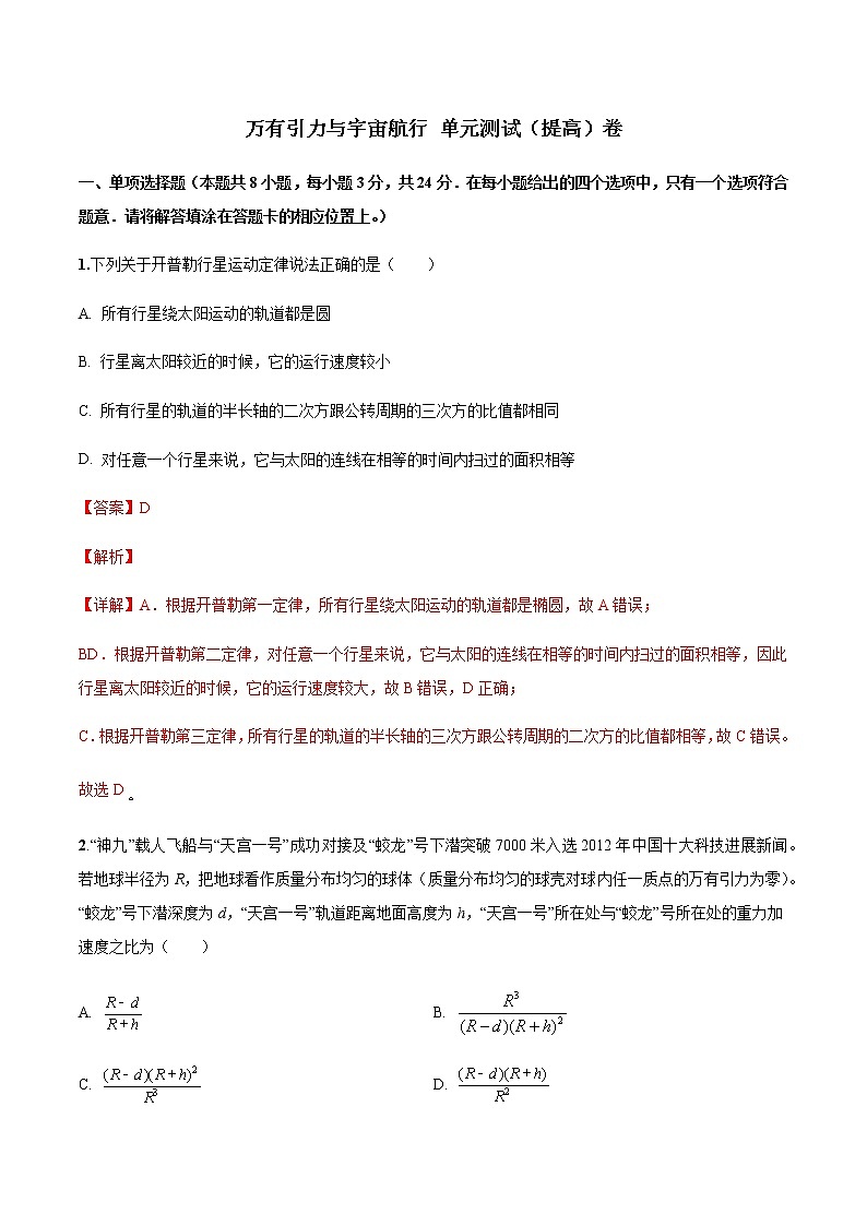 第七章 万有引力与宇宙航行单元测试提高卷(解析版)-高一物理同步精品讲义(人教版)第1页