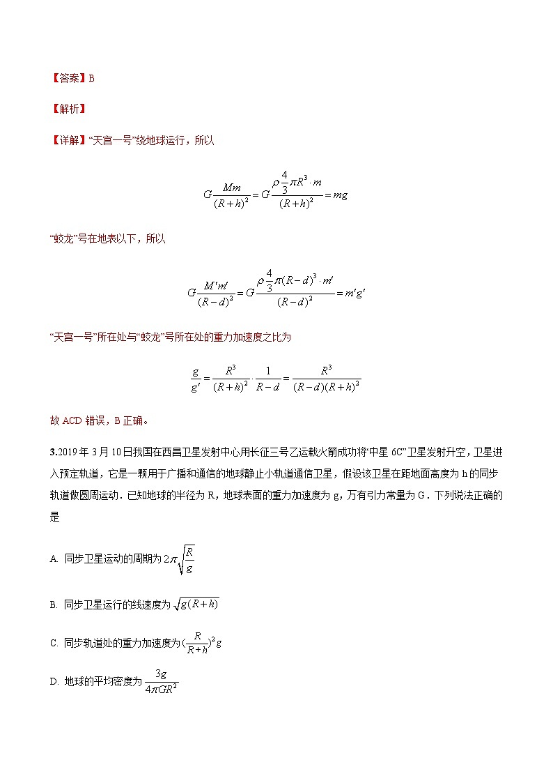 第七章 万有引力与宇宙航行单元测试提高卷(解析版)-高一物理同步精品讲义(人教版)第2页