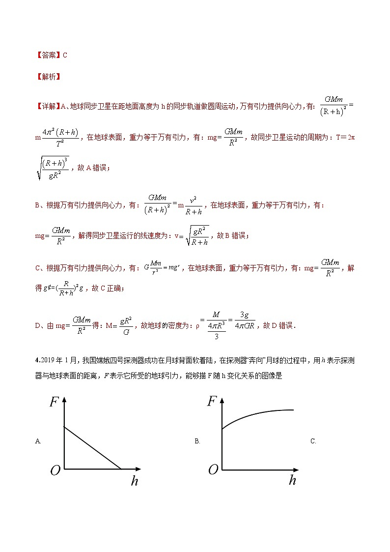 第七章 万有引力与宇宙航行单元测试提高卷(解析版)-高一物理同步精品讲义(人教版)第3页