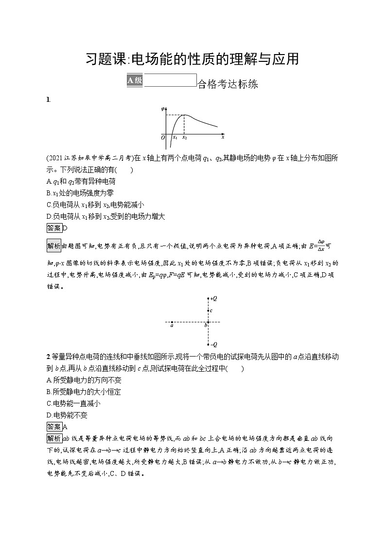 习题课 电场能的性质的理解与应用第1页