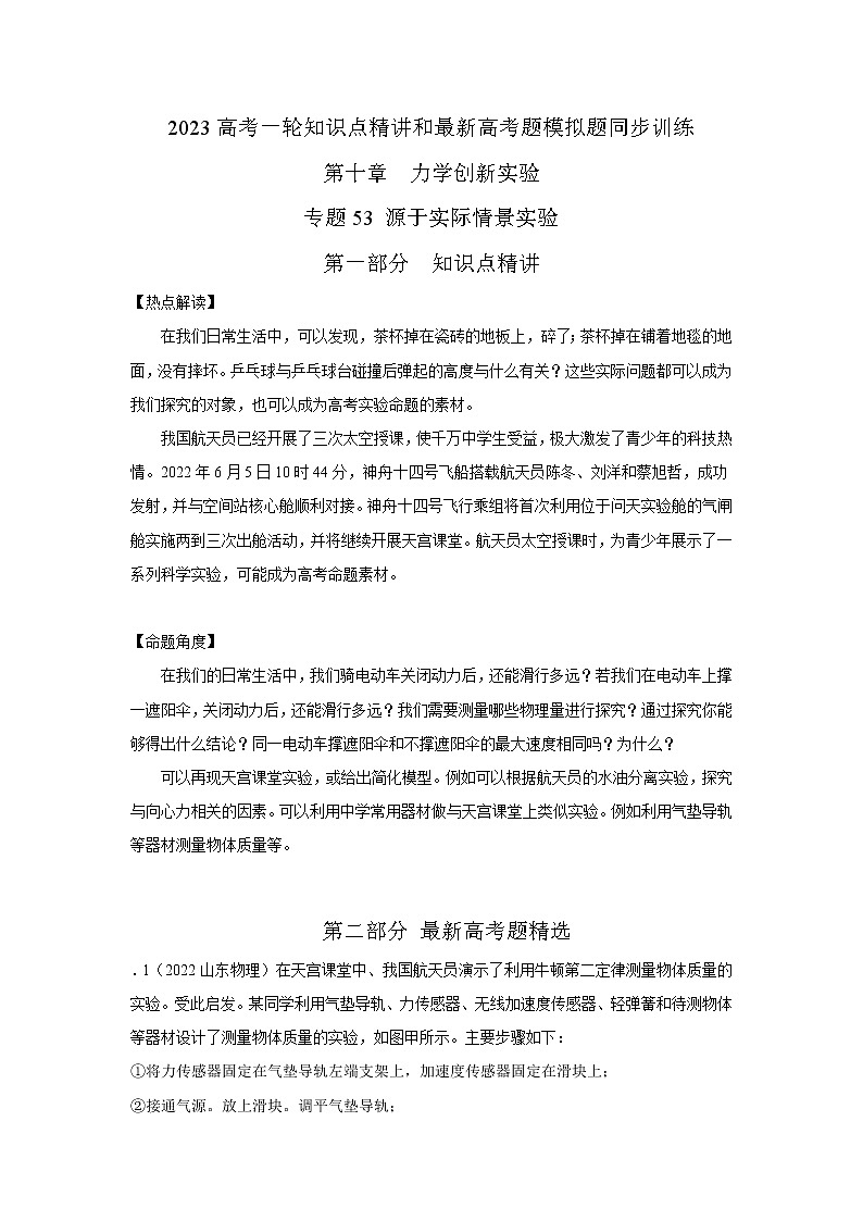 专题54 源于实际情景实验(解析版)-2023高考一轮复习知识点精讲和最新高考题模拟题同步训练第1页