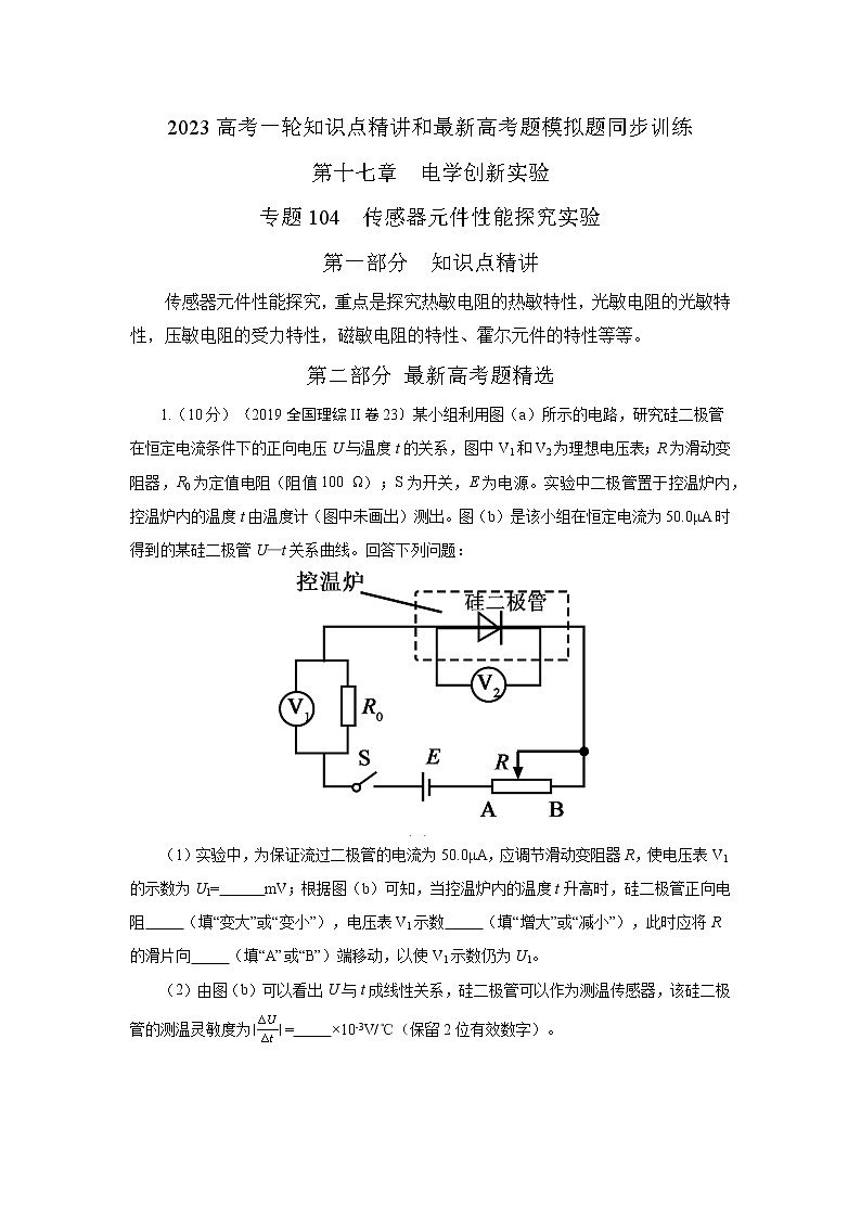 专题104传感器元件性能探究实验(原卷版)-2023高考一轮复习知识点精讲和最新高考题模拟题同步训练第1页