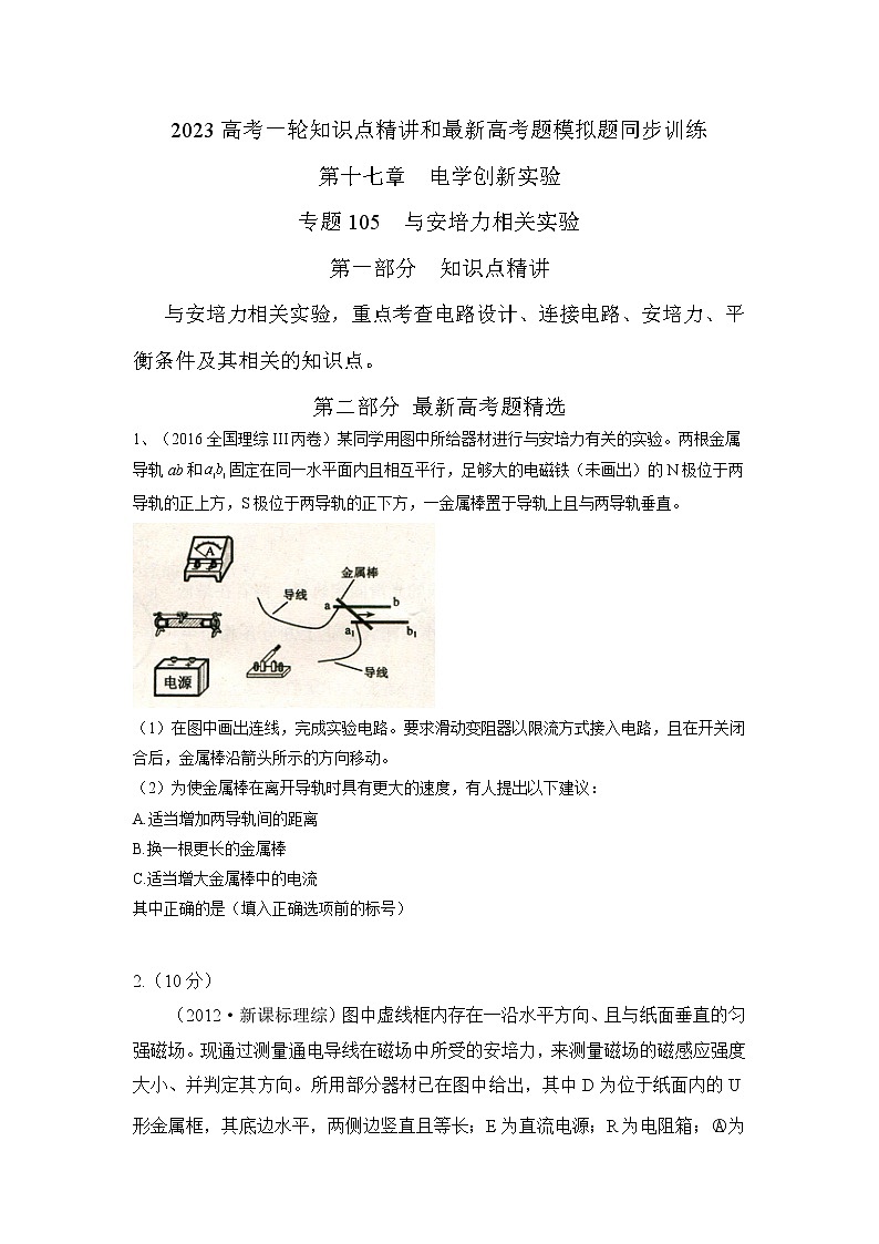 专题105与安培力相关实验(原卷版)-2023高考一轮复习知识点精讲和最新高考题模拟题同步训练第1页