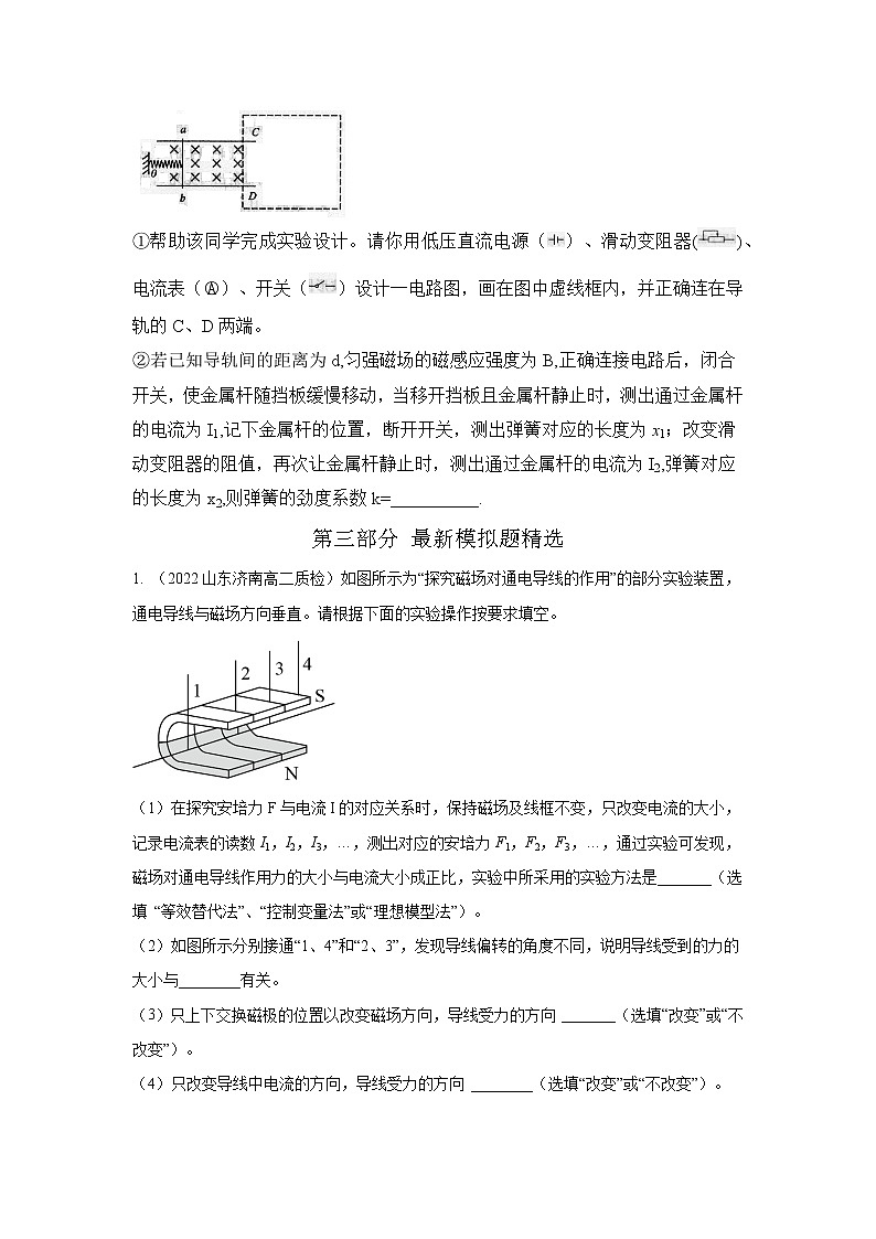 专题105与安培力相关实验(原卷版)-2023高考一轮复习知识点精讲和最新高考题模拟题同步训练第3页