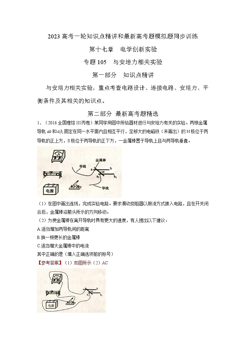 专题105与安培力相关实验(解析版)-2023高考一轮复习知识点精讲和最新高考题模拟题同步训练第1页