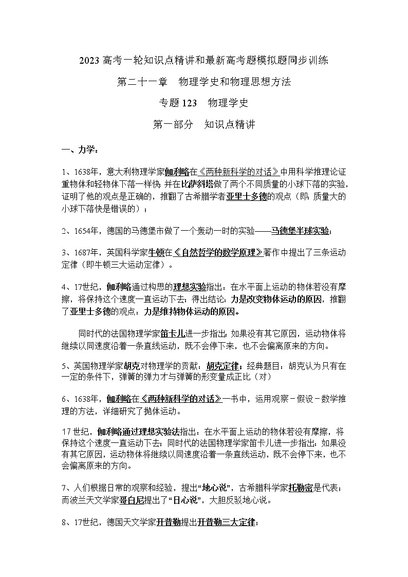 专题123物理学史(原卷版)-2023高考一轮复习知识点精讲和最新高考题模拟题同步训练第1页