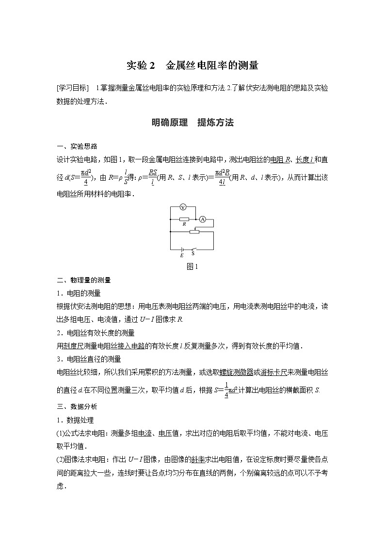 第11章 3 实验2 金属丝电阻率的测量01
