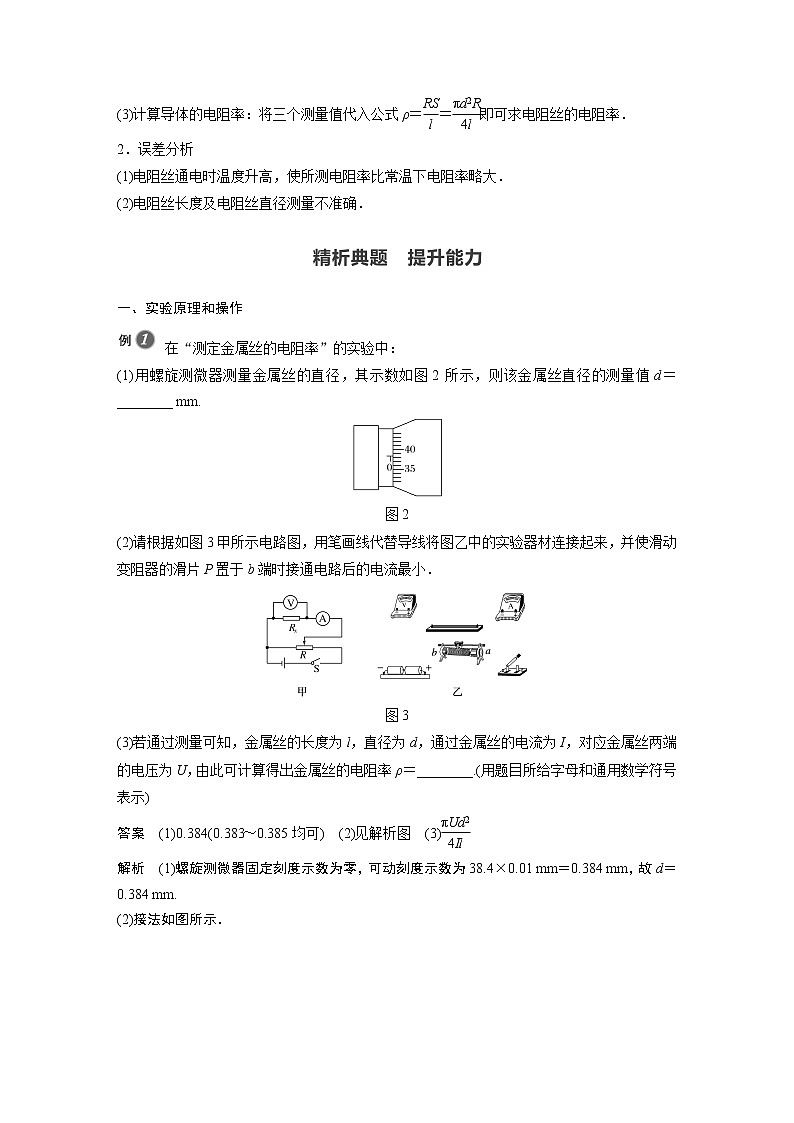 第11章 3 实验2 金属丝电阻率的测量02