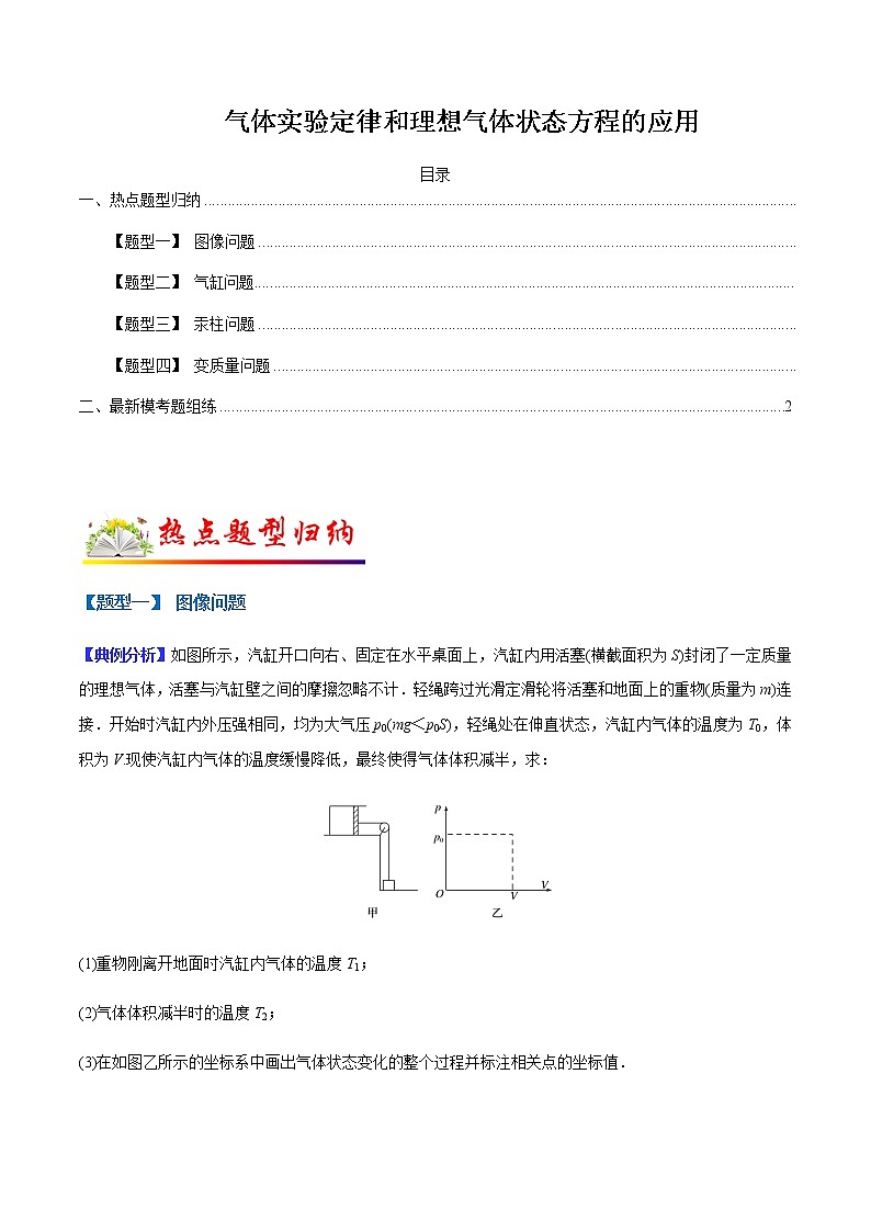 2022届高考备考物理二轮专题练习—— 气体实验定律及理想气体状态方程的应用(解析版)01