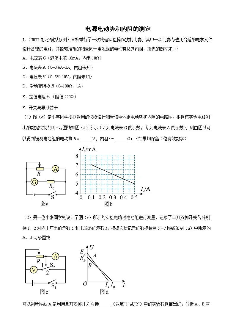 2022届高考备考物理二轮专题练习——电源电动势和内阻的测定第1页