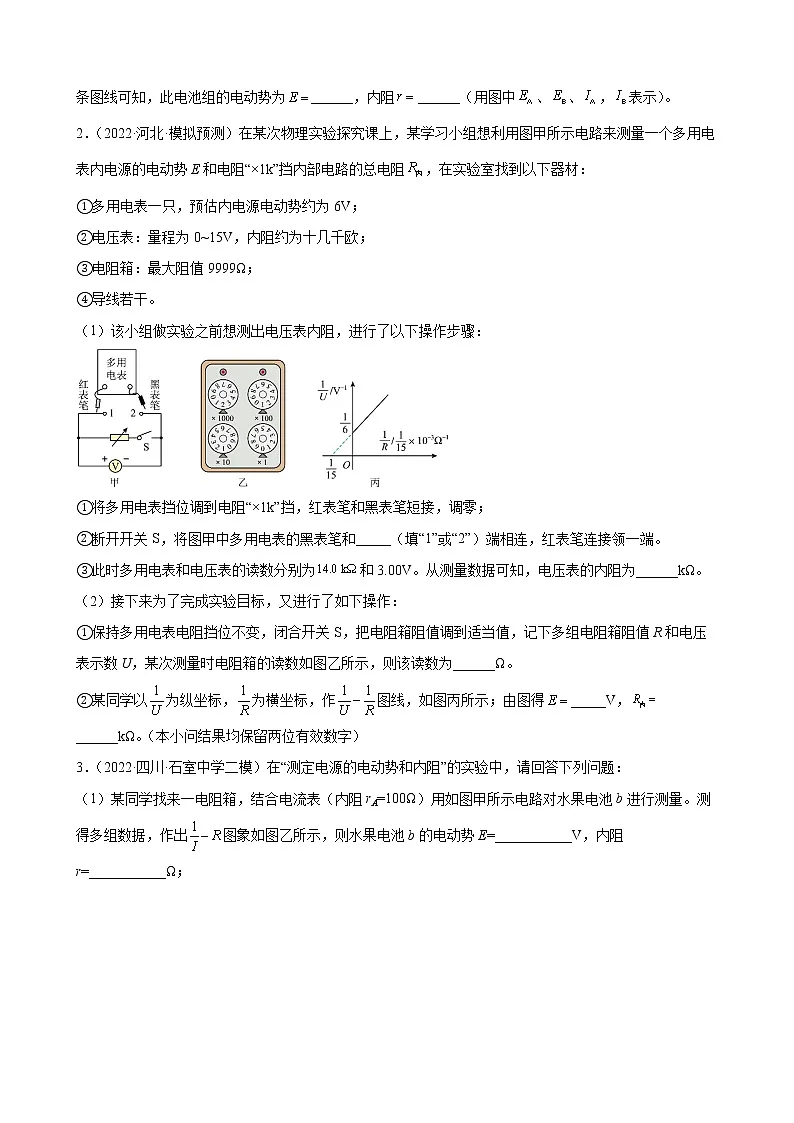 2022届高考备考物理二轮专题练习——电源电动势和内阻的测定第2页