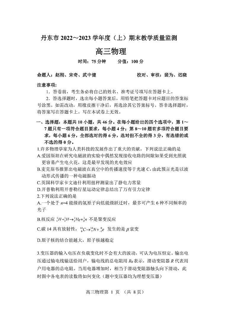 辽宁省丹东市2022-2023学年高三上学期期末教学质量监测物理试题第1页