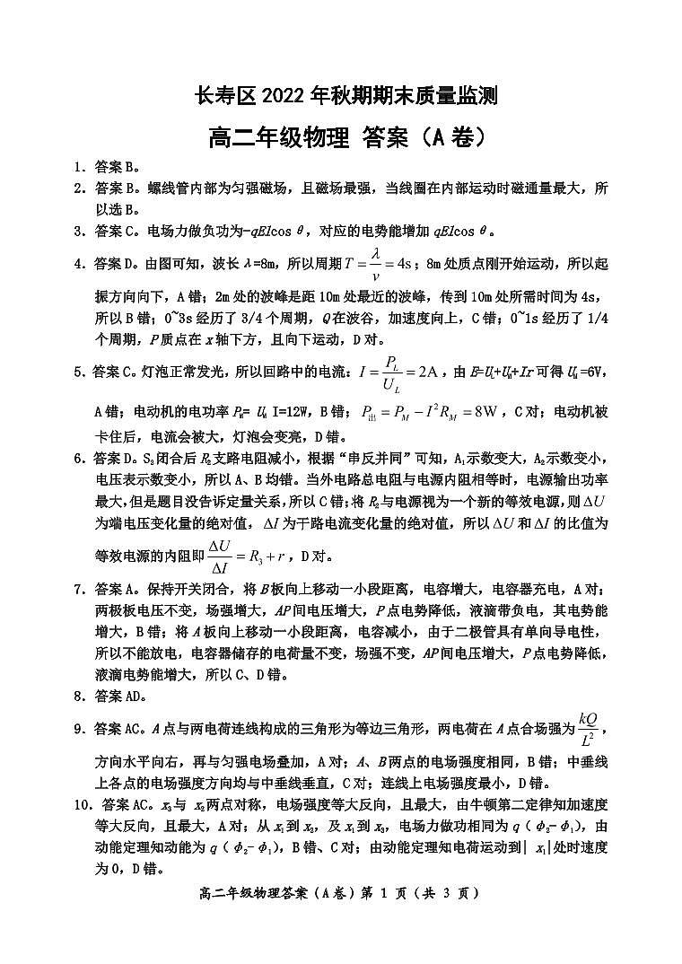 重庆市长寿区2022-2023学年高二上学期期末物理答案第1页