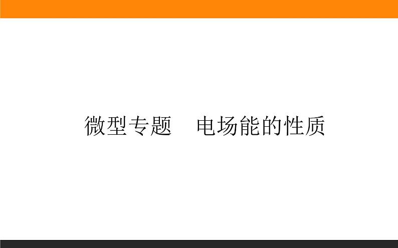 微型专题 电场能的性质课件PPT第1页