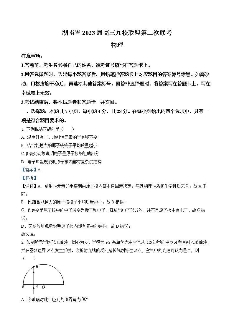 湖南省九校联盟2022-2023学年高三下学期高考第二次联考物理试题01