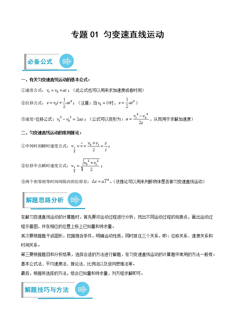 专题01 匀变速直线运动(解析版)-高考物理计算题专项突破第1页