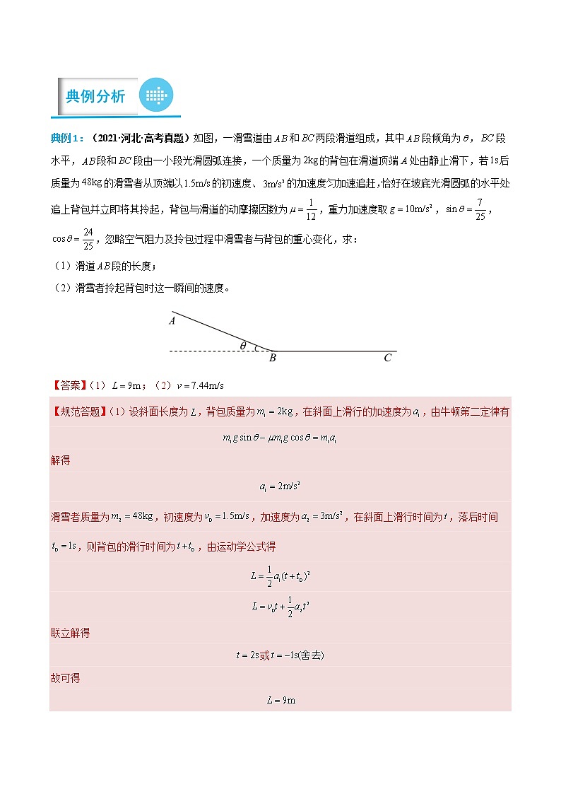 专题02 追及与相遇问题(解析版)-高考物理计算题专项突破第3页