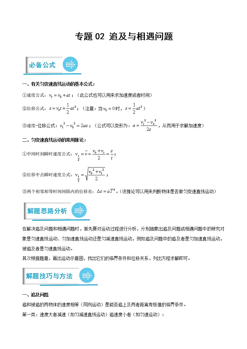 专题02 追及与相遇问题(原卷版)-高考物理计算题专项突破第1页