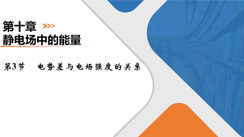 第10章 第3节 电势差与电场强度的关系课件PPT第1页