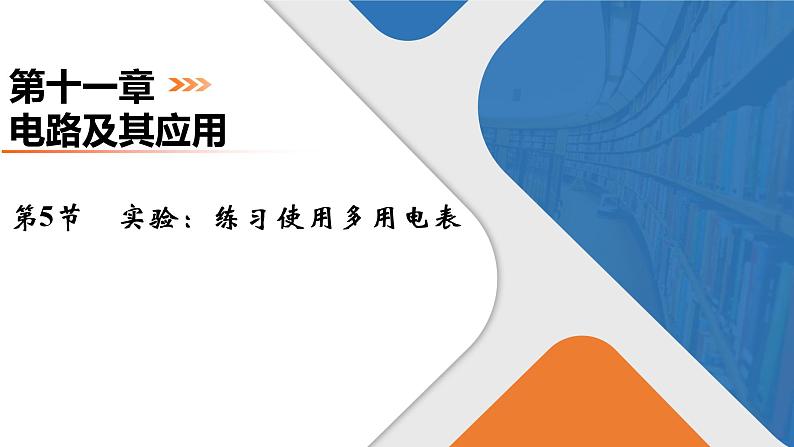 第11章 第5节 实验:练习使用多用电表课件PPT第1页