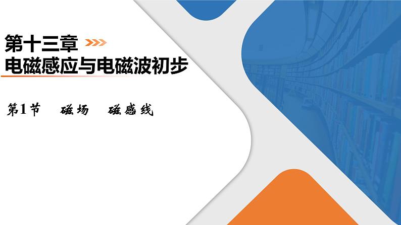 第13章 第1节 磁场 磁感线课件PPT第1页