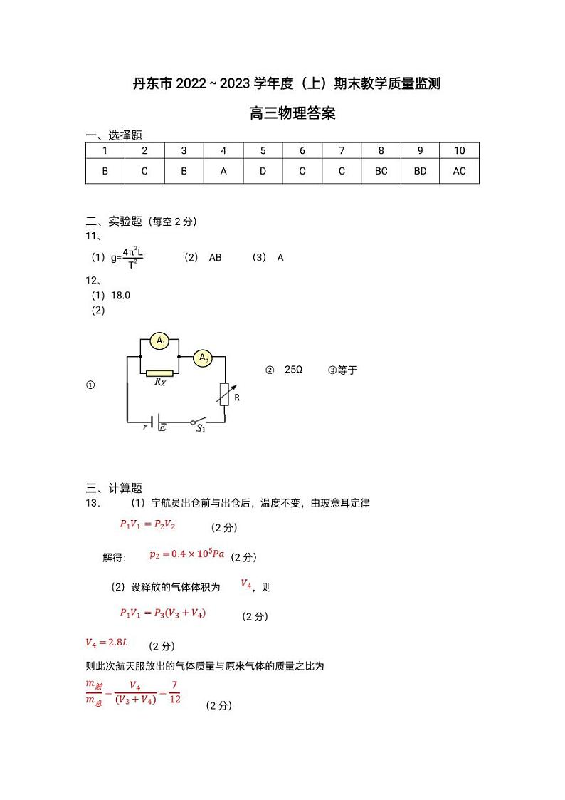 2022-2023学年辽宁省丹东市高三上学期期末物理试题 PDF版01