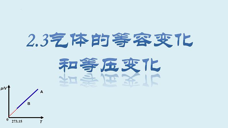 2.3气体的等容变化和等压变化课件高二下学期物理人教版(2019)选择性必修第三册第1页