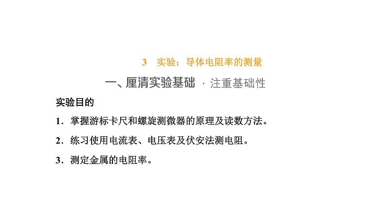 3 实验:导体电阻率的测量课件PPT第1页