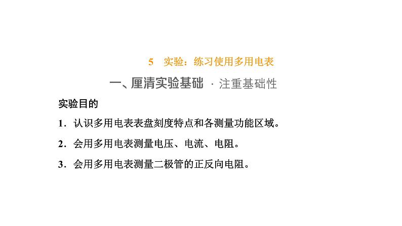 5 实验:练习使用多用电表课件PPT01