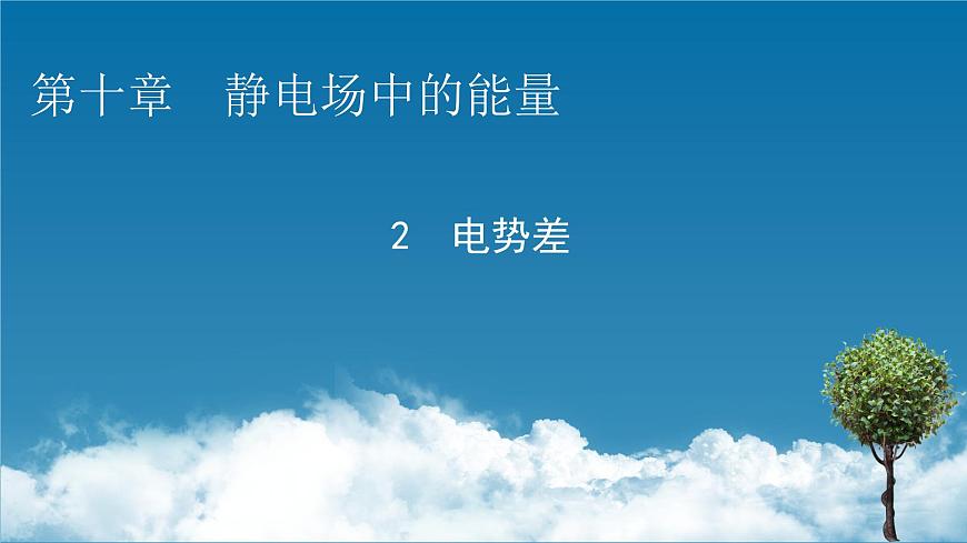第10章 2電勢差課件PPT第1頁