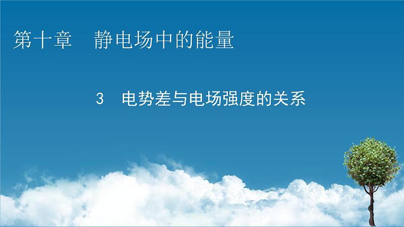 第10章 3电势差与电场强度的关系课件PPT第1页
