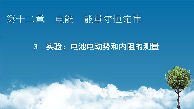 第12章 3实验 电池电动势和内阻的测量课件PPT第1页