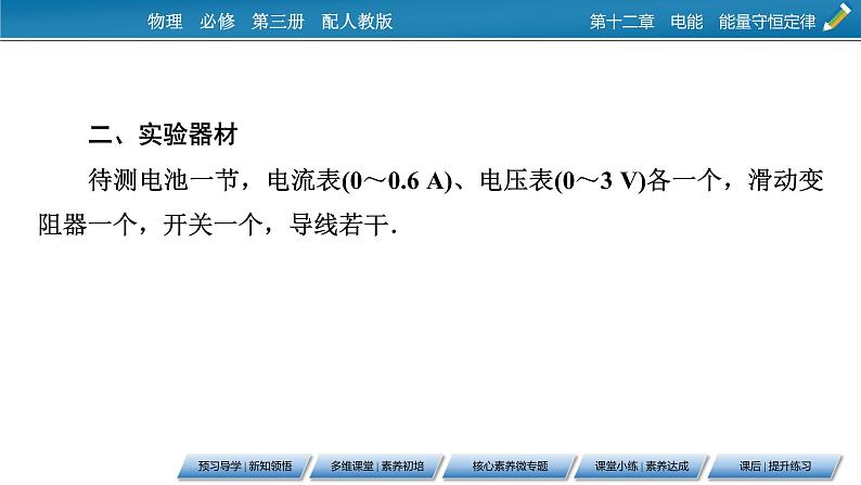 第12章 3实验 电池电动势和内阻的测量课件PPT第6页