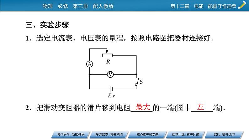 第12章 3实验 电池电动势和内阻的测量课件PPT第7页