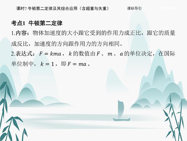 04 第四章 运动和力的关系-课时7 牛顿第二定律及其综合应用(含超重与失重)课件PPT第3页