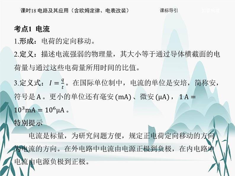 11 第十一章 电路及其应用-课时18 电路及其应用(含欧姆定律、电表改装)课件PPT第3页