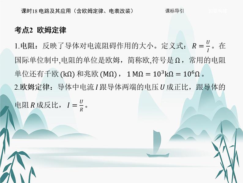 11 第十一章 电路及其应用-课时18 电路及其应用(含欧姆定律、电表改装)课件PPT第4页