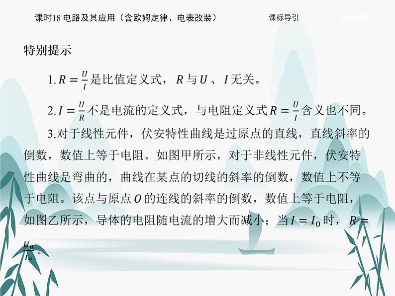 11 第十一章 电路及其应用-课时18 电路及其应用(含欧姆定律、电表改装)课件PPT第6页
