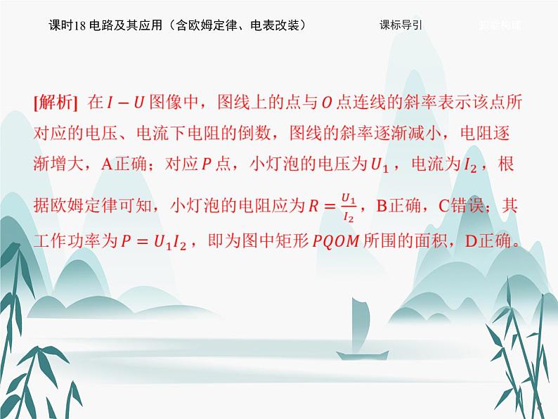 11 第十一章 电路及其应用-课时18 电路及其应用(含欧姆定律、电表改装)课件PPT第8页