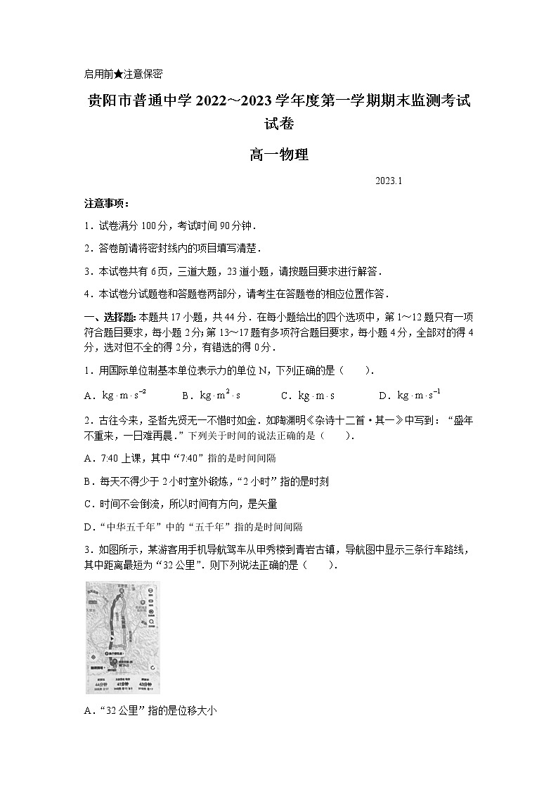 贵州省贵阳市普通中学2022-2023学年高一上学期期末监测物理试题第1页