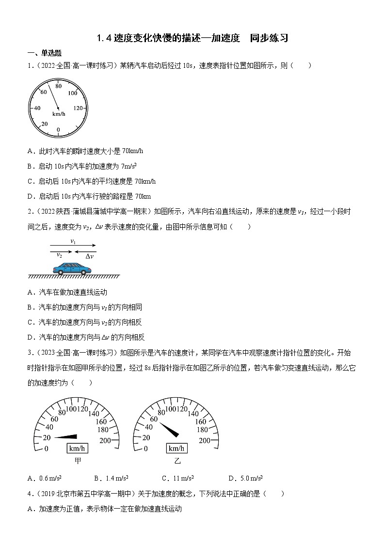 1.4速度变化快慢的描述—加速度(原卷版)第1页