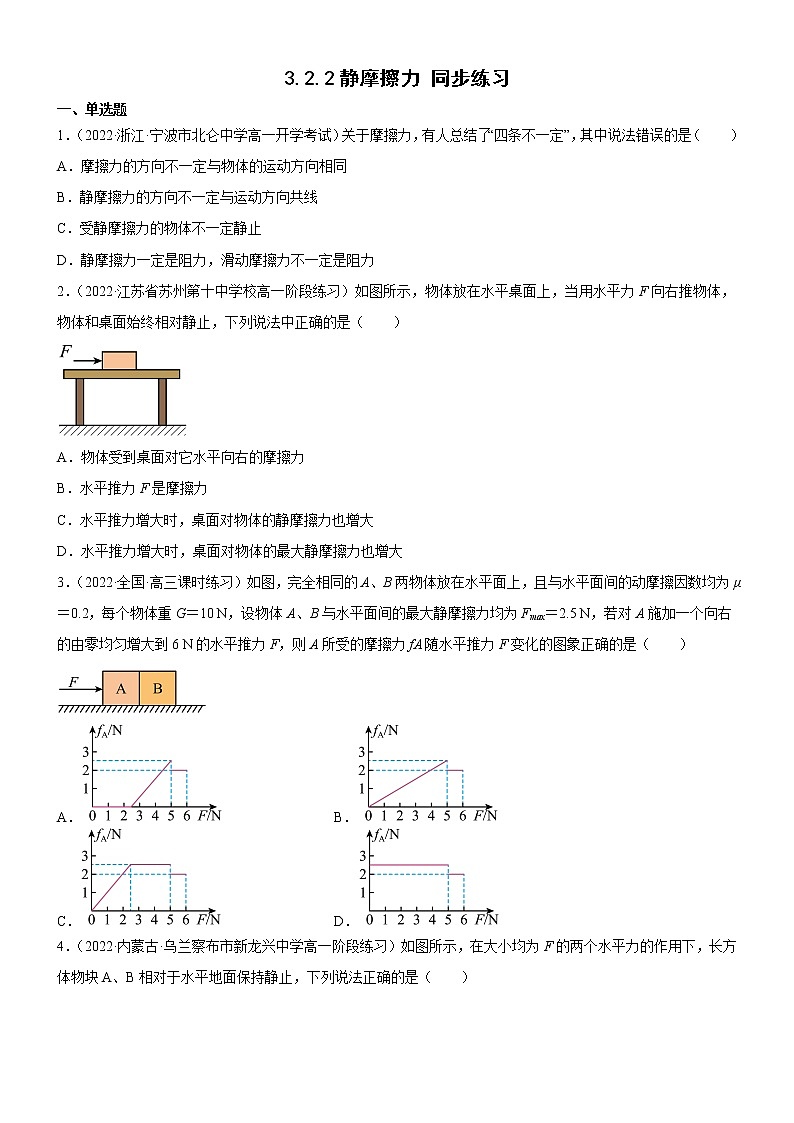 3.2.2静摩擦力(原卷版)第1页