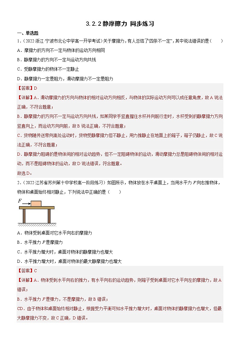 3.2.2静摩擦力(解析版)第1页